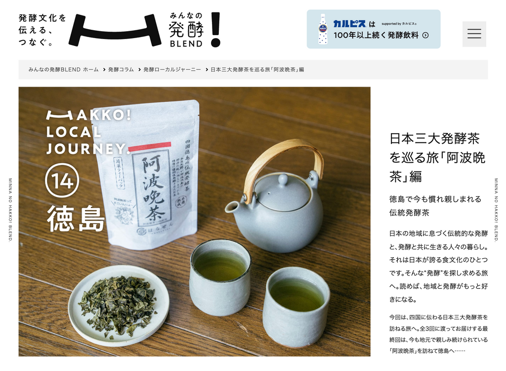 「みんなの発酵BLEND」で阿波晩茶をご紹介いただきました