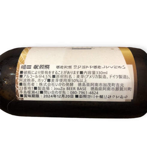 【発送までに最長2ヶ月】阿波晩茶エール 330ml